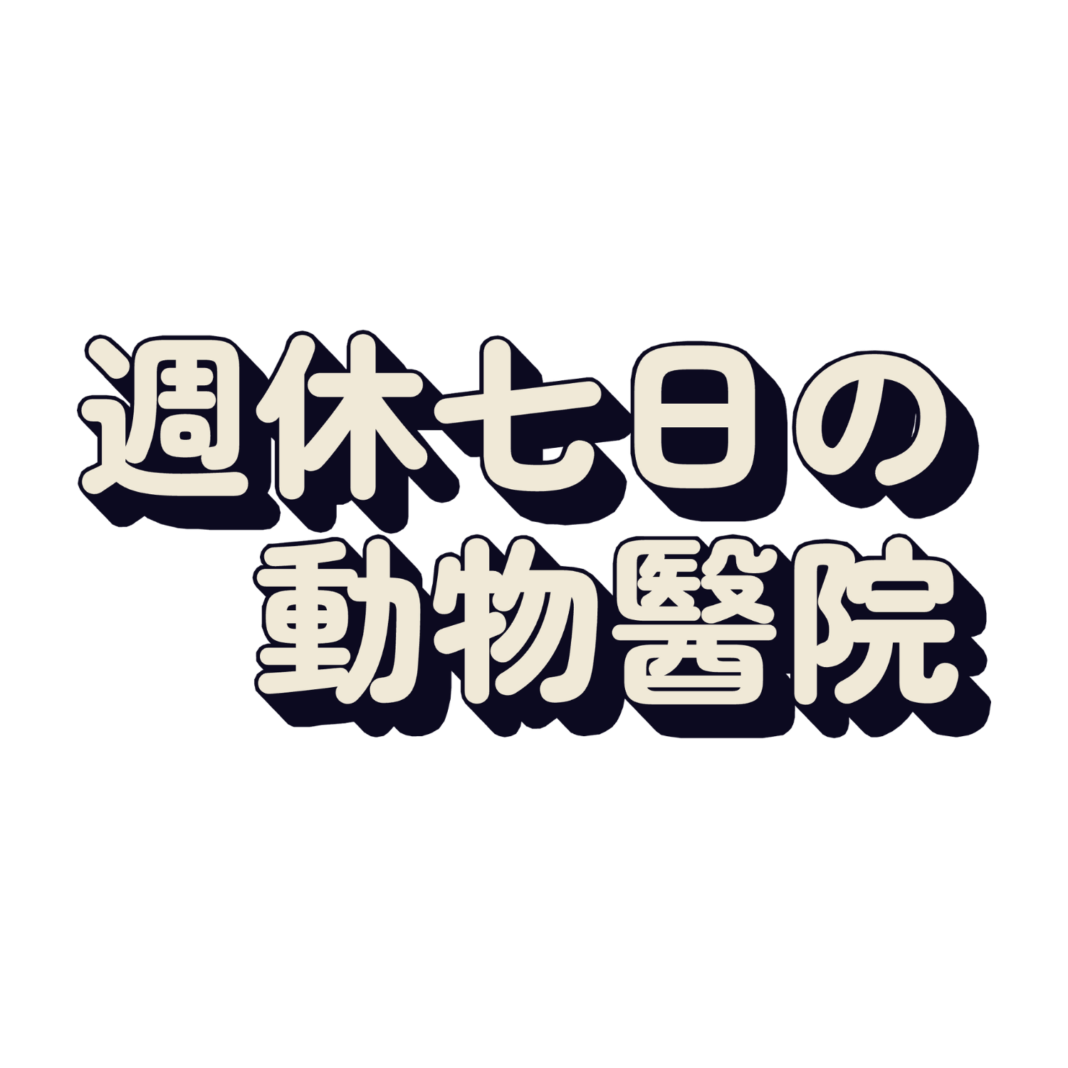 週休七日の動物醫院