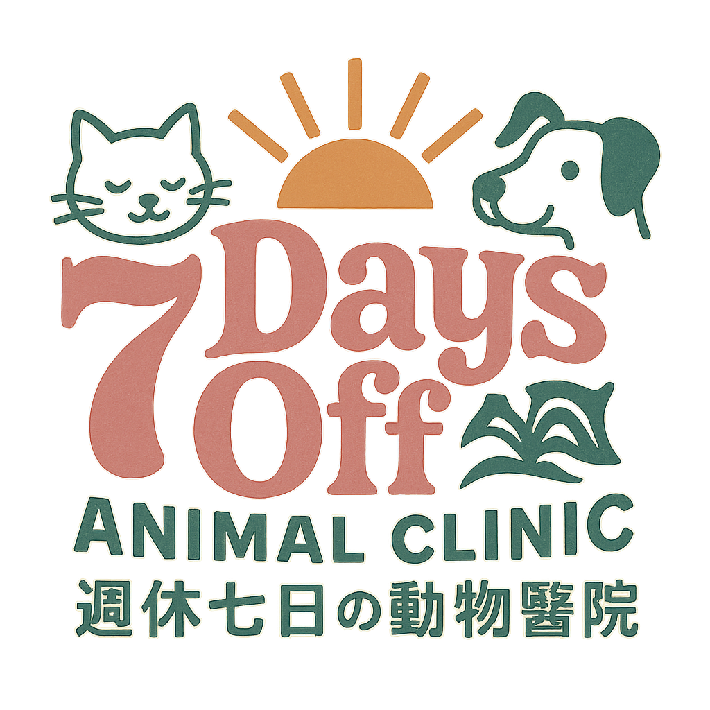 週休七日の動物醫院